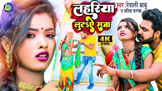 #VIDEO Lahariya Luta A Raja | Bhojpuri Item Song 2022 | लहरिया लुटS ऐ राजा - नेपाली बाबु सरिता सरगम