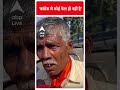 mp election इस बुजुर्ग ने क्यों कहा कि कांग्रेस में कोई नेता ही नहीं है