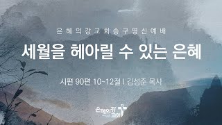 2024.12.31 | 송구영신예배 | 세월을 헤아릴 수 있는 은혜 (시편 90:10-12) | 김성준 목사