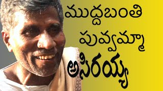 Asirayya  |  Folk singer  | తెలుగు జానపదాలు | Mattilo Manikyalu