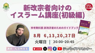 【本講座】新改宗者向けのイスラーム講座(初級編)第22回目『あなたのハッジ(大巡礼)について』