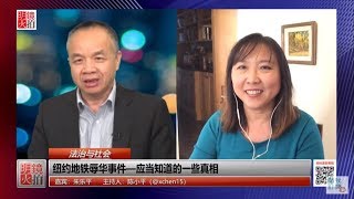 法治与社会 | 朱乐平 陈小平：纽约地铁辱华事件-应当知道一些真相（20181218 第130期）