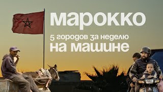 Неделя в Марокко на машине. 5 городов. От Маракеша до Шефшауэна.