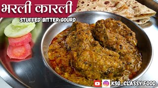 भरली कारली | Stuffed Bitter Gourd | Bharwa Karela | ksgclassyfood