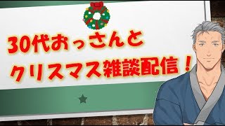 【来たれクリぼっち！】舞元啓介と、聖夜飲酒雑談【にじさんじ】