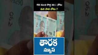 RBI నుంచి కొత్త 50 /- నోటు... మరి పాత నోటు ? | #viralvideo #viralshort #ytreels #trending #shorts