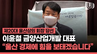 울산 경제 이끌 사람은 누구? 뜨거웠던 울산상공회의소 회장 선거