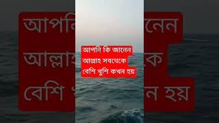 আপনি কি জানেন আল্লাহ সবথেকে বেশি খুশি কখন হয় ইসলামিক ভিডিও #amazingfacts #history #interestingfacts