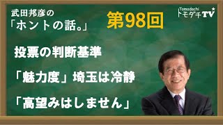 【公式】武田邦彦の「ホントの話。」第98回　2021年10月22日放送