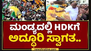 HD Kumaraswamy : ಮಂಡ್ಯದಲ್ಲಿ HDKಗೆ ಅದ್ಧೂರಿ ಸ್ವಾಗತ.. | Mandya | JDS | NewsFirst Kannada