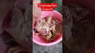 #ไก่หมักสมุนไพรน้ำปลาร้า #food #กดติดตาม #อาหารเย็น