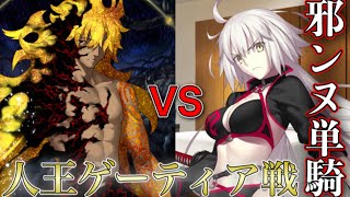 人王ゲーティア戦水着ジャンヌオルタ単騎　冠位時間神殿ソロモン　［fgo］