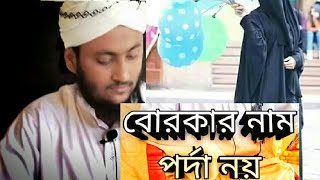 #Naf_qawmi_tv  আল্লাহর হুকুম কি ছিলো.এবংবোরকার নাম পর্দা নয় বলে আলোচনা করবেন।