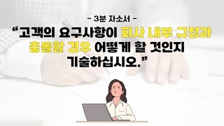 [3분 자소서] 고객의 요구사항이 회사 내부의 규정과 충돌할 경우 어떻게 할 것인지 기술하십시오.