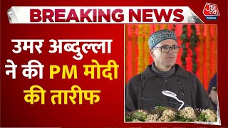 Breaking News: Omar Abdullah ने की PM Modi की तारीफ, बोले- बिना किसी गड़बड़ी के चुनाव कराया