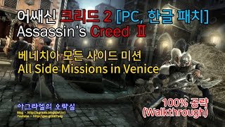 어쌔신 크리드 2 한글 | 베네치아 모든 사이드 미션(All Side Missions in Venice) | 100% Walkthrough