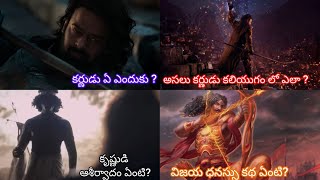 అసలు కర్ణుడు కలియుగం లో ఎలా ? #kalki2898ad #prabhas #mythology #mahabharat #kalki #suryaputrakarn