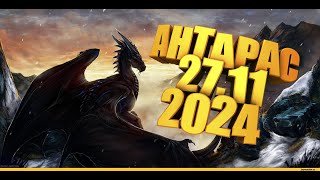 Lineage 2, Asterios Prime x1. Антарас 27.11.2024