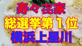 【ラーメン】【神奈川】【家系ラーメン】家系総選挙第１位「寿々㐂家 」さん。横浜市上星川の老舗。行列のできる名店の一杯を食べる。