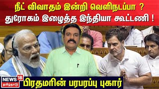 NEET விவாதம் இன்றி வெளிநடப்பா ?துரோகம் இழைத்த இந்தியா கூட்டணி !பிரதமரின் பரபரப்பு புகார் | N18V