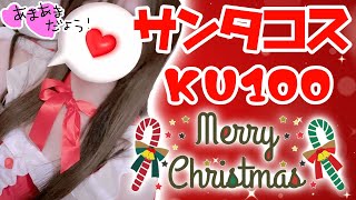 【KU100☆ASMR】実写セクシーサンタメリークリスマス♡甘々/囁き/なでなで/耳かき/イチャイチャ