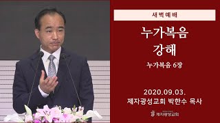 2020-09-03 새벽예배 (누가복음 강해 - 누가복음 6장) - 박한수 목사