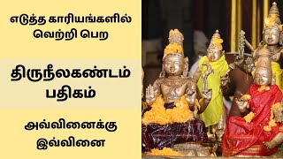 எடுத்த காரியங்களில் வெற்றி பெற திருநீலகண்டம் பதிகம் | அவ்வினைக்கு இவ்வினை | சிவன் பாடல் Sivan Songs