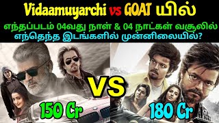 Vidaamuyarchi vs GOATயில் எந்தப்படம் 04 நாள் வசூலில் எந்தெந்த இடங்களில் முன்னிலையில்?