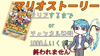 クリアするまで終われませんorチャンネル登録者数1000人いくまで終われません耐久放送【マリオストーリー　Nintendo Switch Online + 追加パック】２枠目