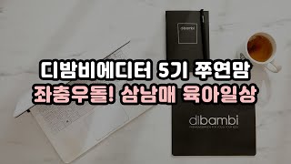 [디밤비 TV] 좌충우돌! 삼남매 육아일상 #디밤비에디터 쭈연맘 #브이로그