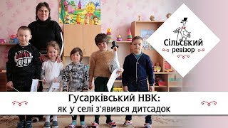 Гусарівський НВК: як у селі з'явився дитсадок