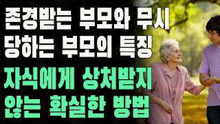 똑똑한 부모가 자식에게 절대 하지 않는 5가지ㅣ존경받는 부모와 무시 당하는 부모의 특징ㅣ자식에게 상처받지 않는 확실한 방법ㅣ사는 이야기ㅣ노년의 지혜ㅣ오디오북