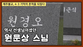 역사 선생님이셨던 원문상 스님 [제주불교, 4.3 기억의 흔적을 되짚다]