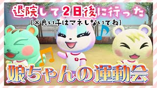 【あつ森アニメ】ギリ行けた！退院して2日後に娘ちゃんの運動会へ行ったお話(良い子はマネしないでね)【あつまれどうぶつの森】