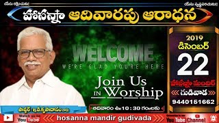 Hosanna Ministries Gudivada || Ps E.D.KRUPADANAM Garu ||SUNDAY || LIVE || 22 - 12 - 2019