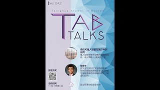 TAB Talks (Vol. 042) - 柔性可植入设备在医疗中的应用