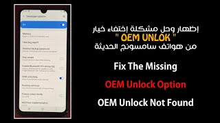 طريقة إظهار خيار OEM Unlock فى هواتف سامسونج الحديثه