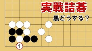 【１分囲碁講座】（黒番）実戦詰碁・白２子を取って良いのか？【千本ノックの３１２】