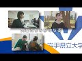 岩手県立大学 ArchTV ～地域に未来に多様なアーチを～ （Ver.2024）