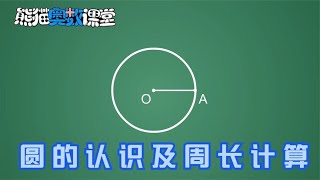 圆的认识及周长计算  五年级数学思维训练20 小学奥数视频讲解