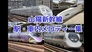 【高音質】山陽新幹線 駅・車内メロディー集〈最新版〉