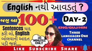 100 Daily Use English Sentences || ૧૦૦ દરરોજ વપરાતા અંગ્રેજી વાક્યો #DailyUseEnglish #Trending