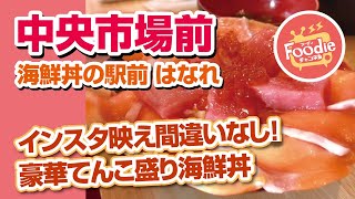 【飯テロ】♪海鮮丼の駅前 はなれ ◆インスタ映えの海鮮丼!!