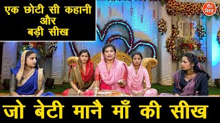 जो बेटी माने माँ की सीख - एक कहानी जो अनमोल सीख दे | Jo Beti Mane Maa Ki Seekh | Sheela Kalson