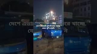 আওয়ামিলীগ নেতাদের একটা বা...  ল কেউ ছিড়তে পারে না।যা দেখলাম শুনলাম তা যদি সত্যি হয়।এভাবেই চলছে দেশে।