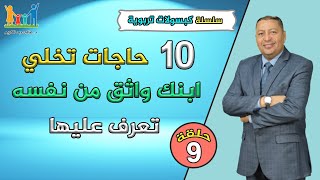 10 حاجات تخلي ابنك واثق من نفسه .. تعرف عليها | الدكتور صالح عبد الكريم