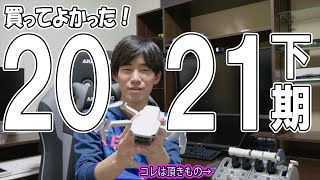 買ってよかった！2021年、下期の総集編！そして今年最後のVlogです。 Ep.0477