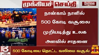 BREAKING:நான்காம் நாளில் 500 கோடி வசூலை முறியடித்து உலக அளவில் சாதனை|Valimai Collection Record