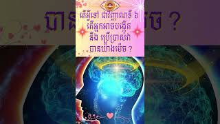 តើអ្វីទៅជាវិញ្ញាណទី ៦ តើអ្នកអាចបង្កើត និងប្រើប្រាស់វា បានយ៉ាងម៉េច?