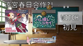 【勳の實況】偶像大師灰姑娘CGSS WITCH譜面初見：與涼宮春日的憂鬱合作?! 譜面逐漸良心化?? (デレステ)